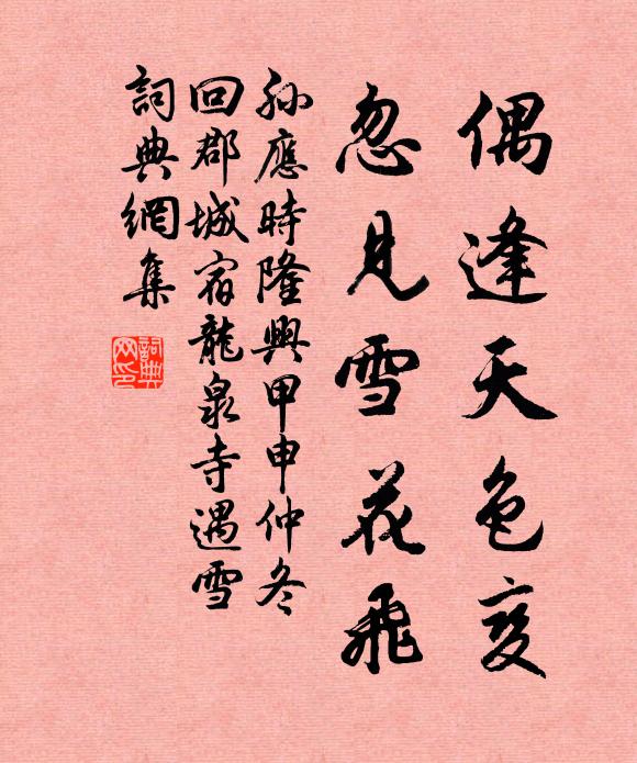 孙应时偶逢天色变，忽见雪花飞书法作品欣赏