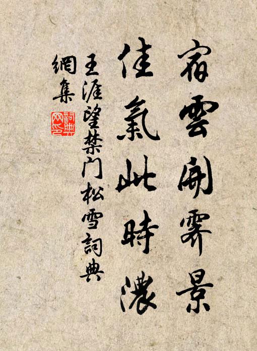 王涯宿云开霁景，佳气此时浓书法作品欣赏