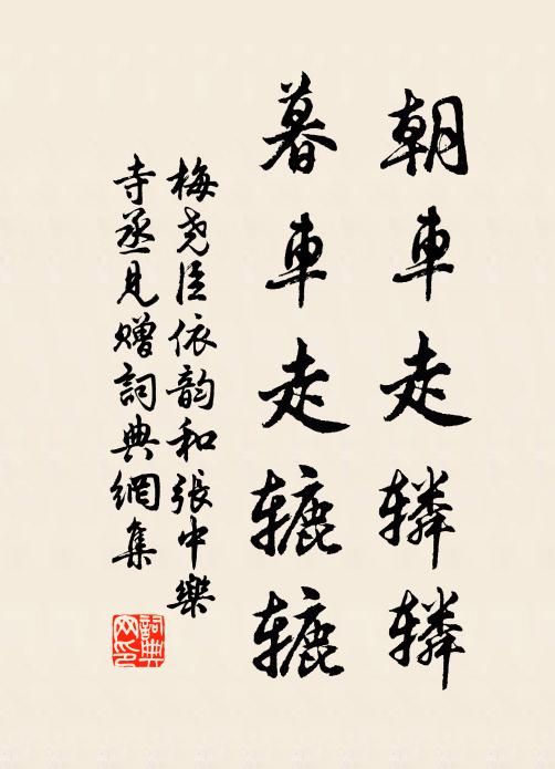 梅尧臣朝车走辚辚，暮车走辘辘书法作品欣赏