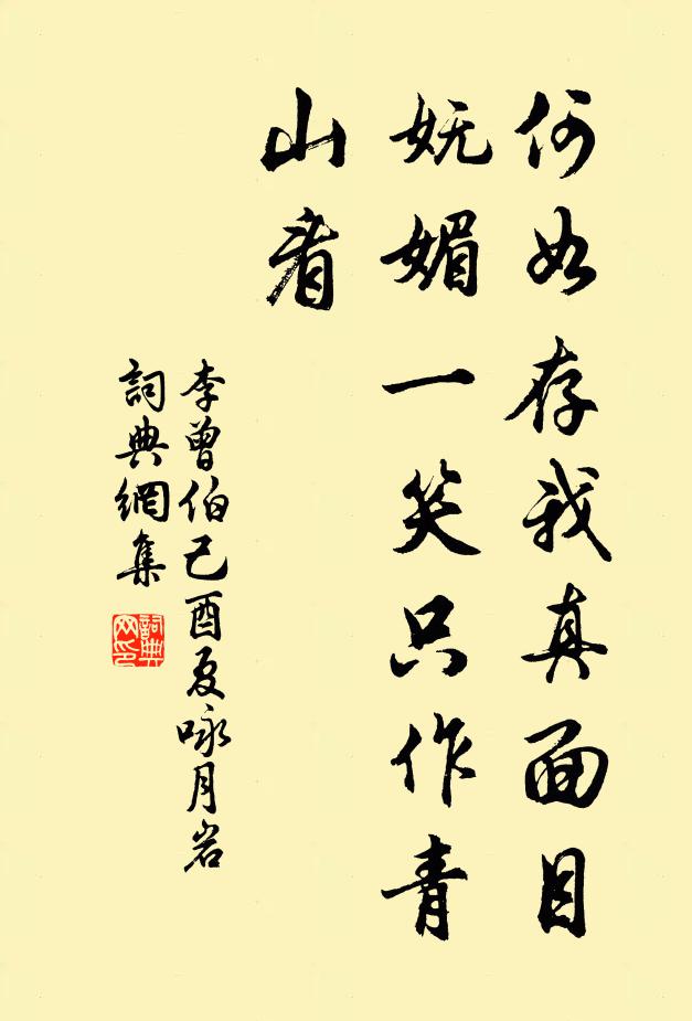 李曾伯何如存我真面目，妩媚一笑只作青山看书法作品欣赏