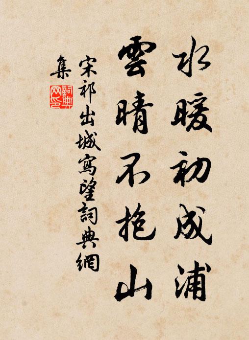 宋祁水暖初成浦，云晴不抱山书法作品欣赏
