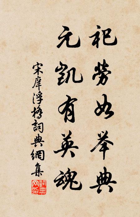 宋庠祀劳如举典，元凯有英魂书法作品欣赏