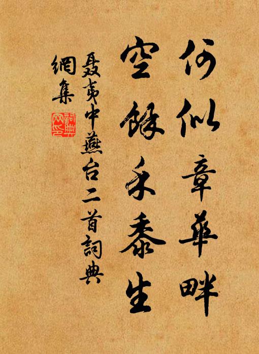 聂夷中何似章华畔，空余禾黍生书法作品欣赏