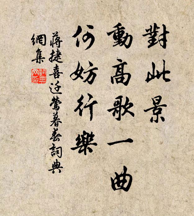 蒋捷对此景，动高歌一曲，何妨行乐书法作品欣赏