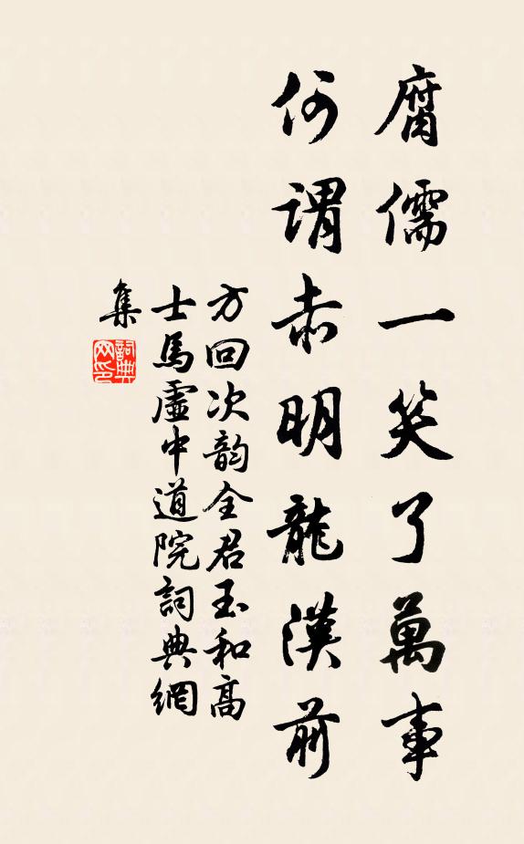 方回腐儒一笑了万事，何谓赤明龙汉前书法作品欣赏