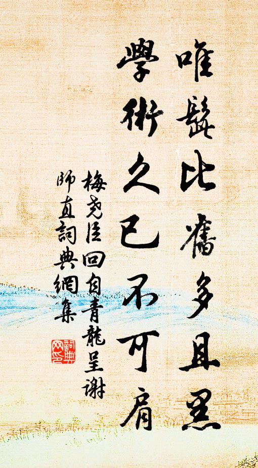 梅尧臣唯髭比旧多且黑，学术久已不可肩书法作品欣赏