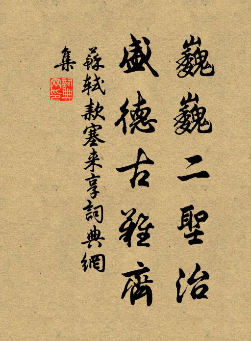 苏轼巍巍二圣治,盛德古难齐书法作品欣赏