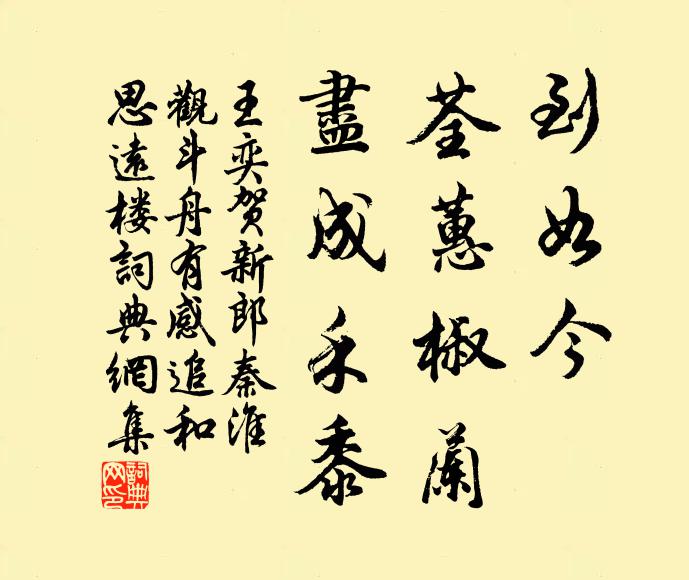 王奕到如今、荃蕙椒兰，尽成禾黍书法作品欣赏