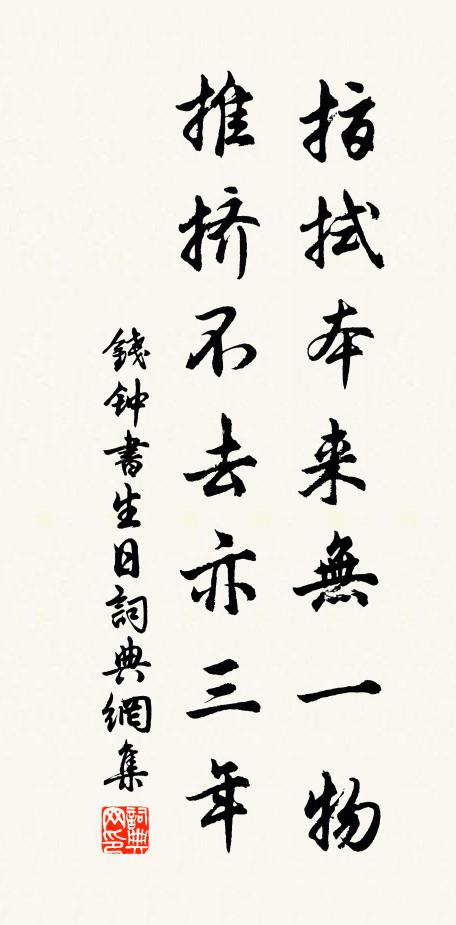 钱钟书指拭本来无一物，推挤不去亦三年书法作品欣赏