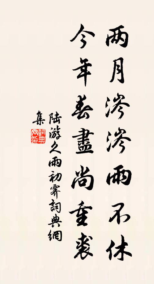 陆游两月涔涔雨不休，今年春尽尚重裘书法作品欣赏