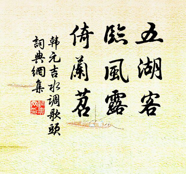 韩元吉五湖客，临风露，倚兰苕书法作品欣赏