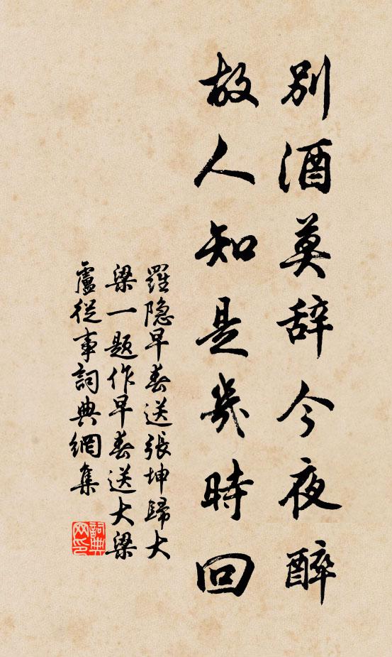 罗隐别酒莫辞今夜醉，故人知是几时回书法作品欣赏