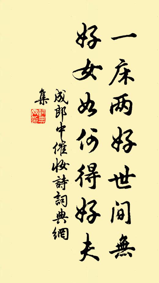 成郎中一床两好世间无，好女如何得好夫书法作品欣赏