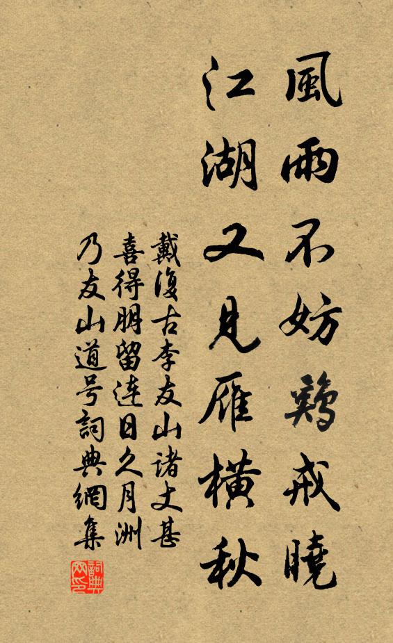 戴复古风雨不妨鸡戒晓，江湖又见雁横秋书法作品欣赏
