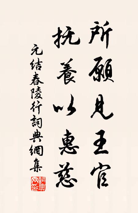 元结所愿见王官，抚养以惠慈书法作品欣赏
