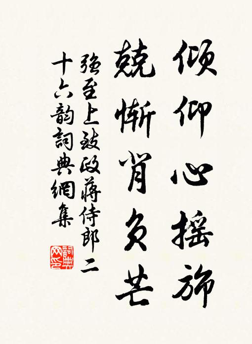 强至倾仰心摇旆，兢惭背负芒书法作品欣赏