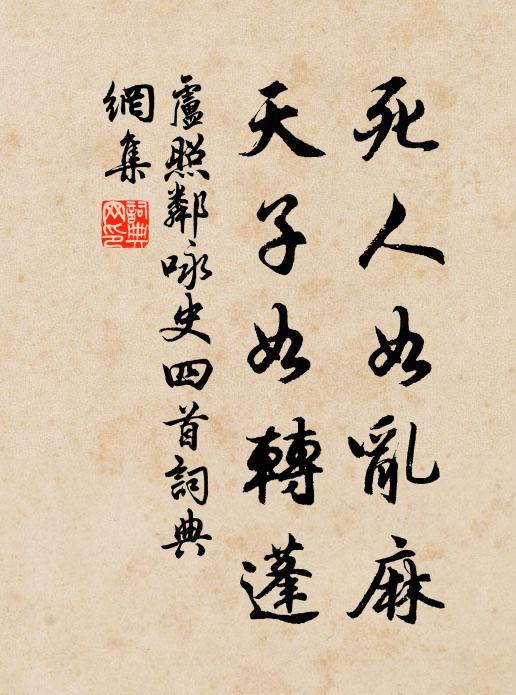 卢照邻死人如乱麻，天子如转蓬书法作品欣赏