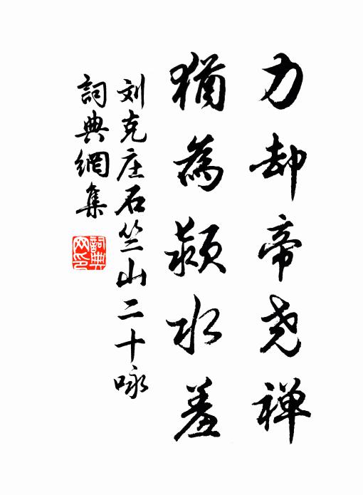 刘克庄力却帝尧禅，犹为颍水羞书法作品欣赏