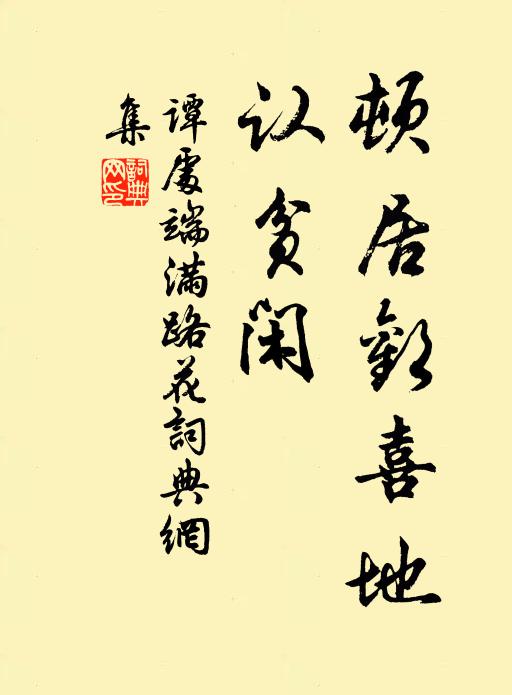 谭处端顿居欢喜地、认贫闲书法作品欣赏