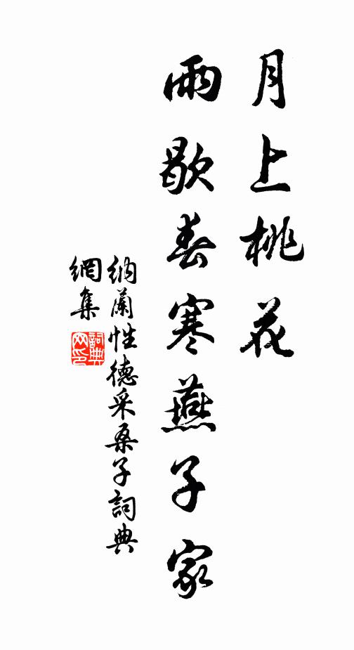 纳兰性德月上桃花，雨歇春寒燕子家书法作品欣赏