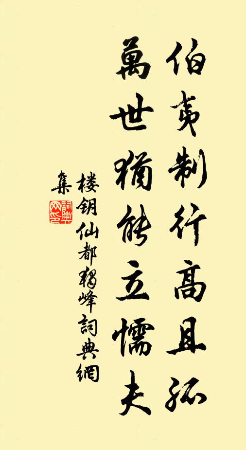 楼钥伯夷制行高且孤，万世犹能立懦夫书法作品欣赏