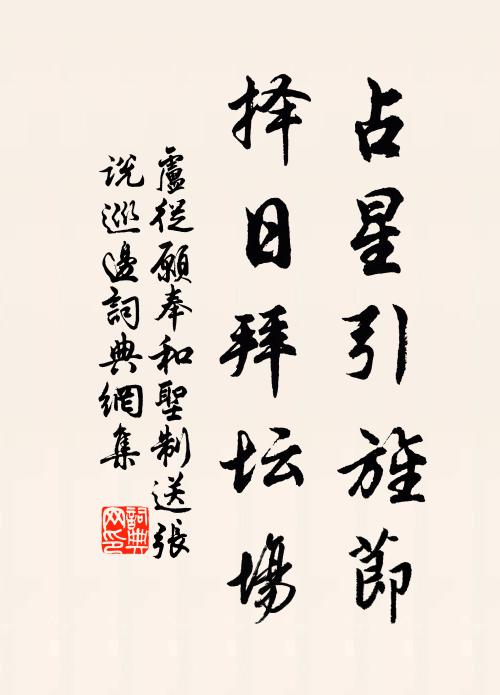卢从愿占星引旌节，择日拜坛场书法作品欣赏