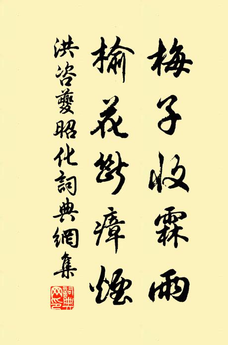 洪咨夔梅子收霖雨，榆花断瘴烟书法作品欣赏