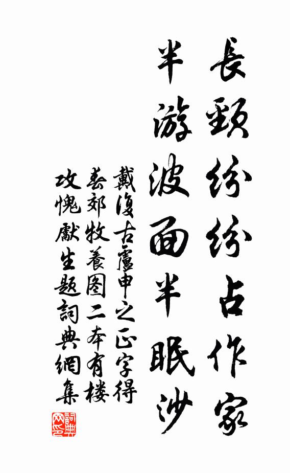 戴复古长颈纷纷占作家，半游波面半眠沙书法作品欣赏