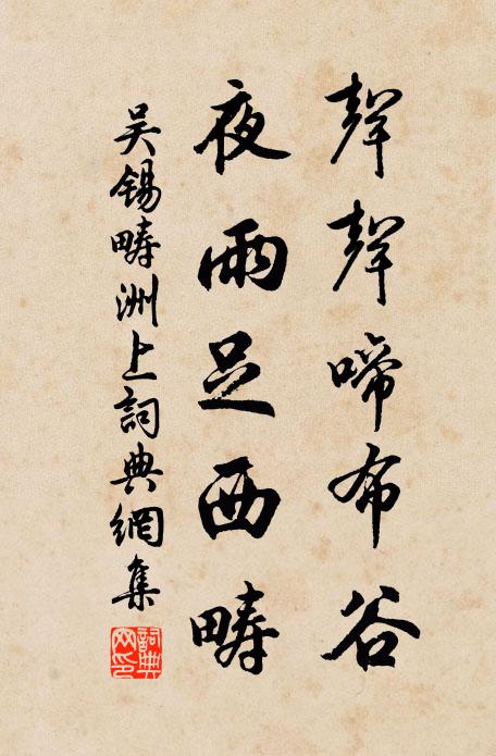吴锡畴声声啼布谷，夜雨足西畴书法作品欣赏