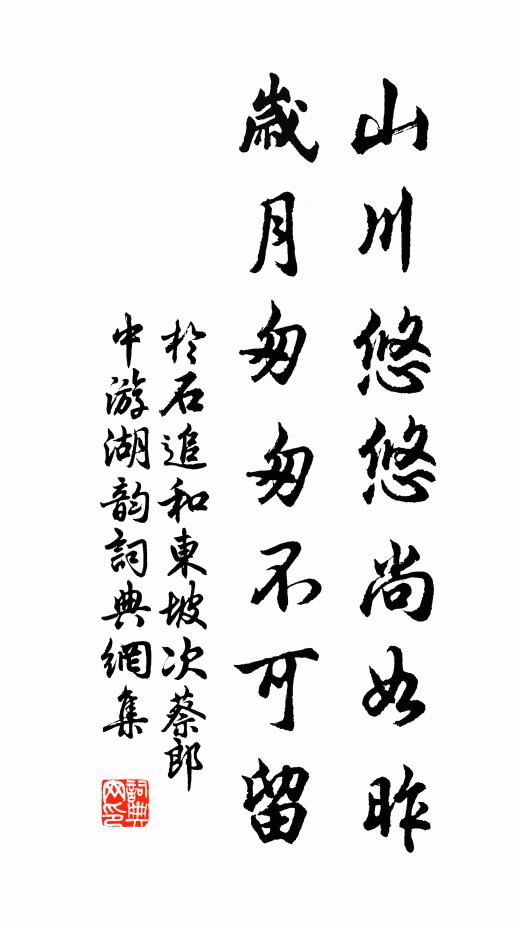于石山川悠悠尚如昨，岁月匆匆不可留书法作品欣赏