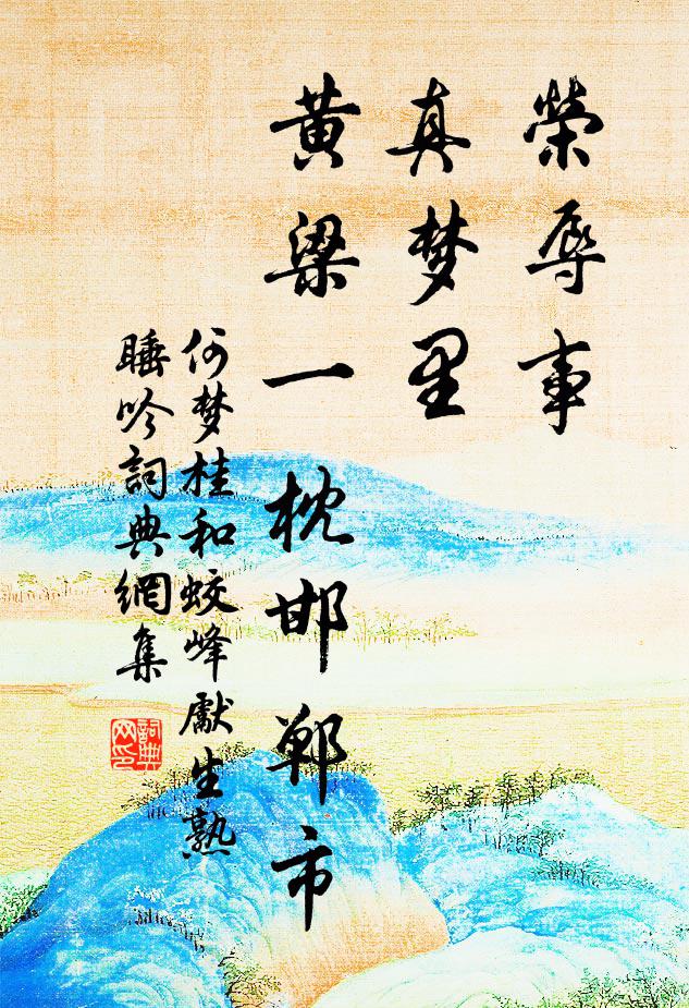 何梦桂荣辱事，真梦里，黄梁一枕邯郸市书法作品欣赏