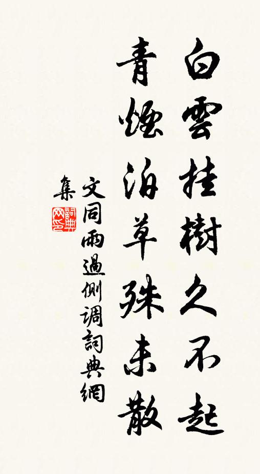 文同白云挂树久不起，青烟泊草殊未散书法作品欣赏