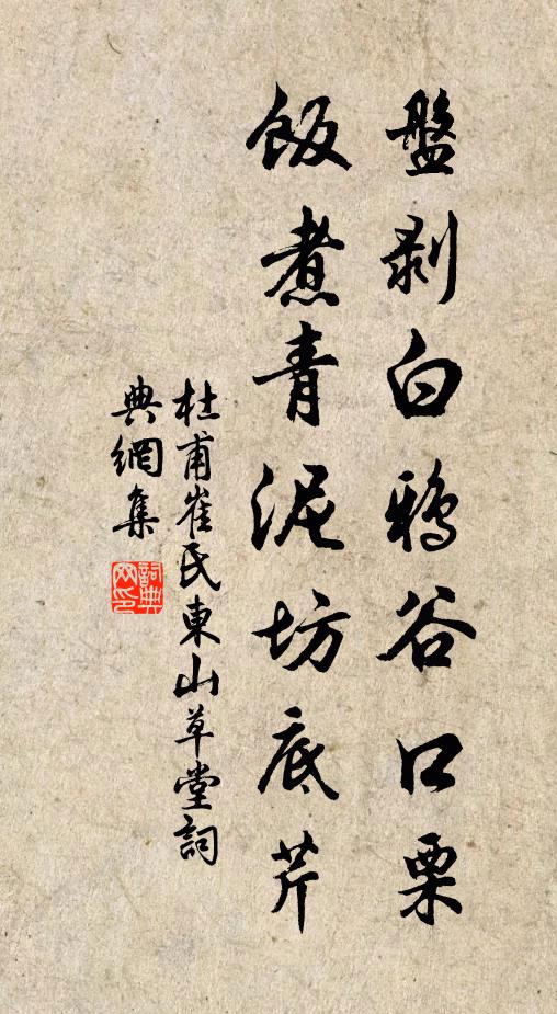 杜甫盘剥白鸦谷口栗，饭煮青泥坊底芹书法作品欣赏