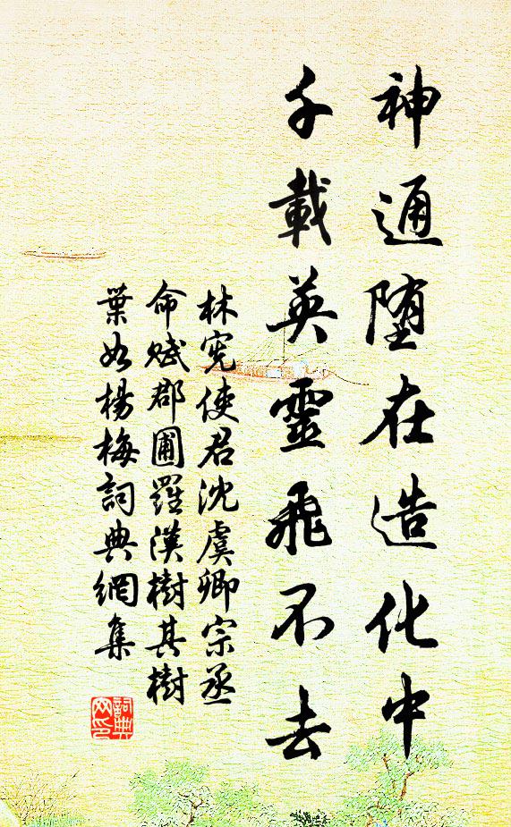 林宪神通堕在造化中，千载英灵飞不去书法作品欣赏