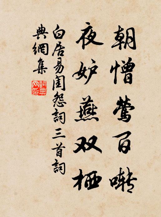 白居易朝憎莺百啭，夜妒燕双栖书法作品欣赏