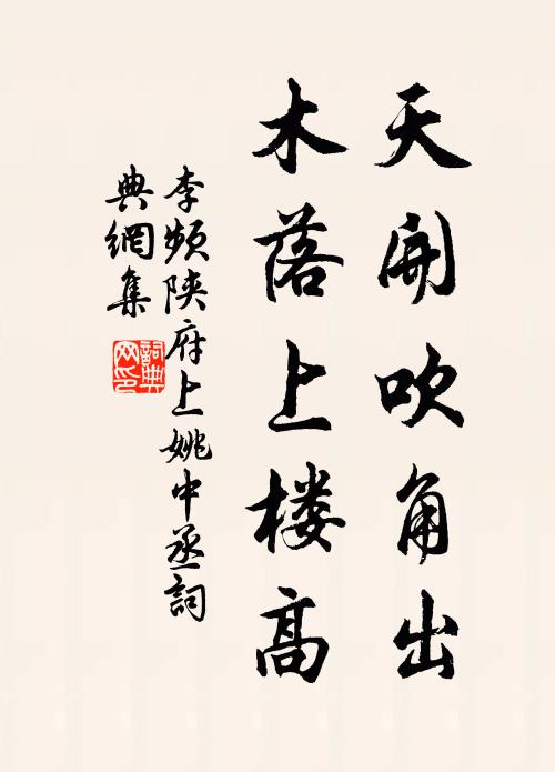 李频天开吹角出，木落上楼高书法作品欣赏