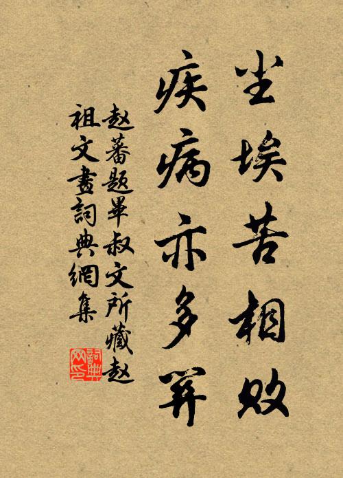 赵蕃尘埃苦相败，疾病亦多关书法作品欣赏