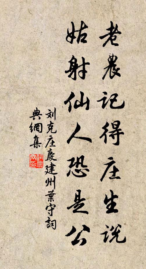 刘克庄老农记得庄生说，姑射仙人恐是公书法作品欣赏