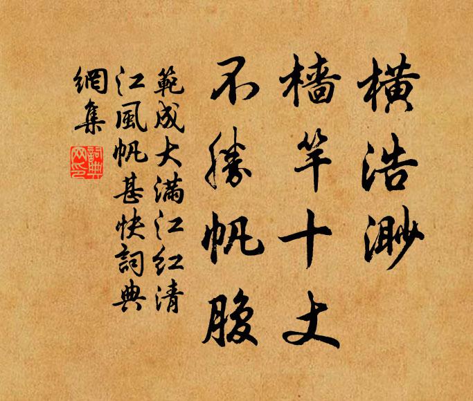 范成大横浩渺、樯竿十丈，不胜帆腹书法作品欣赏