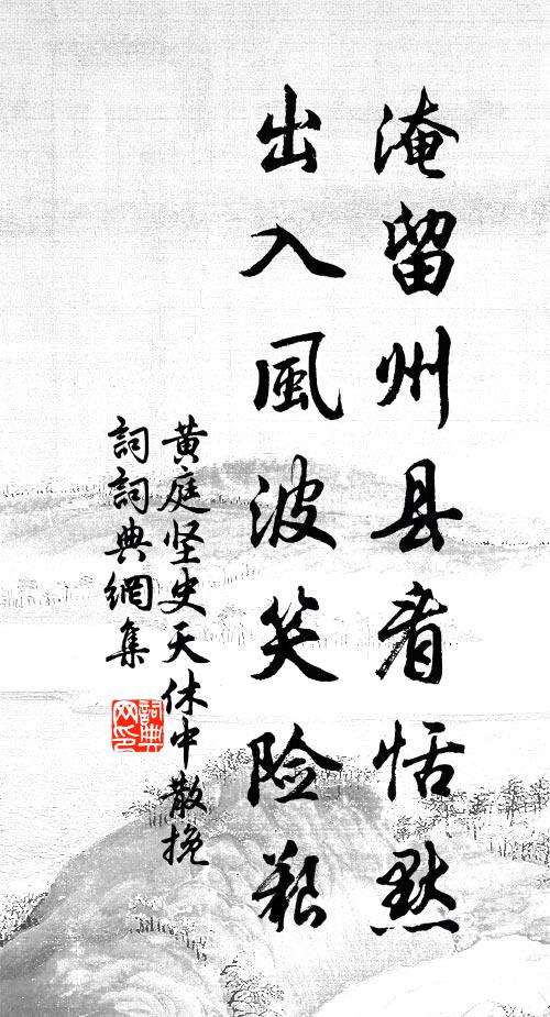 黄庭坚淹留州县看恬默，出入风波笑险艰书法作品欣赏