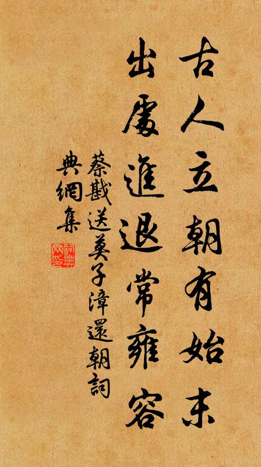 蔡戡古人立朝有始末，出处进退常雍容书法作品欣赏