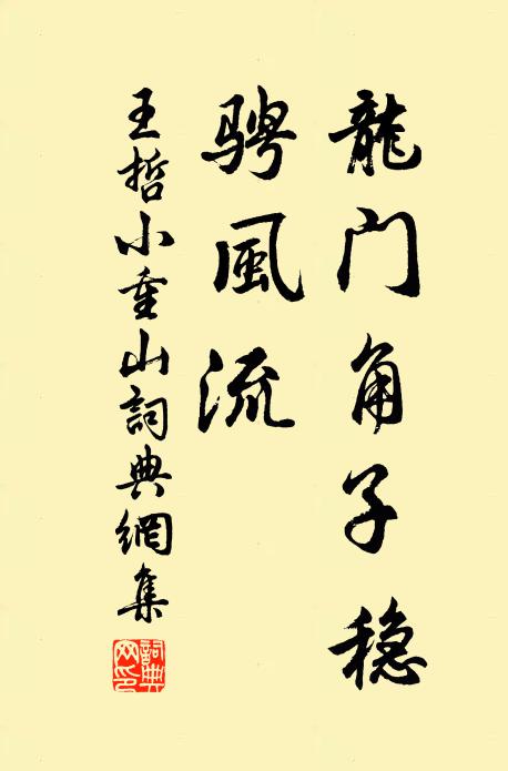 王哲龙门角子稳，骋风流书法作品欣赏