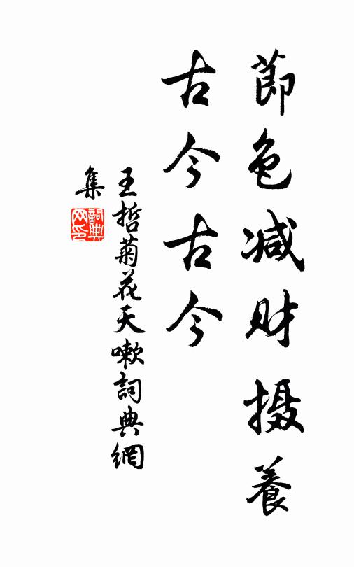 王哲节色减财摄养，古今古今书法作品欣赏