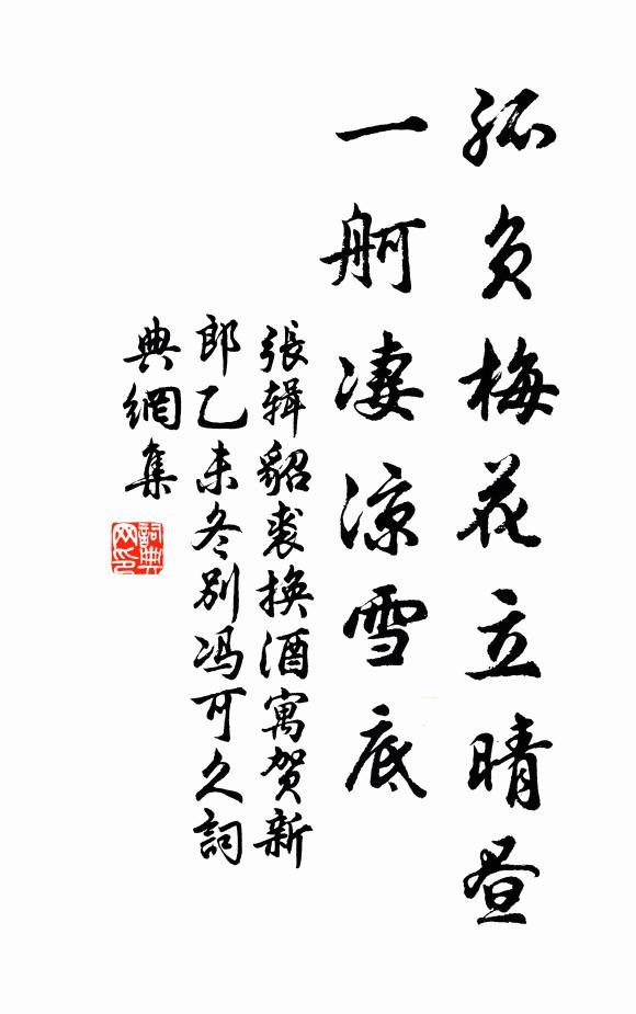 张辑孤负梅花立晴昼，一舸凄凉雪底书法作品欣赏