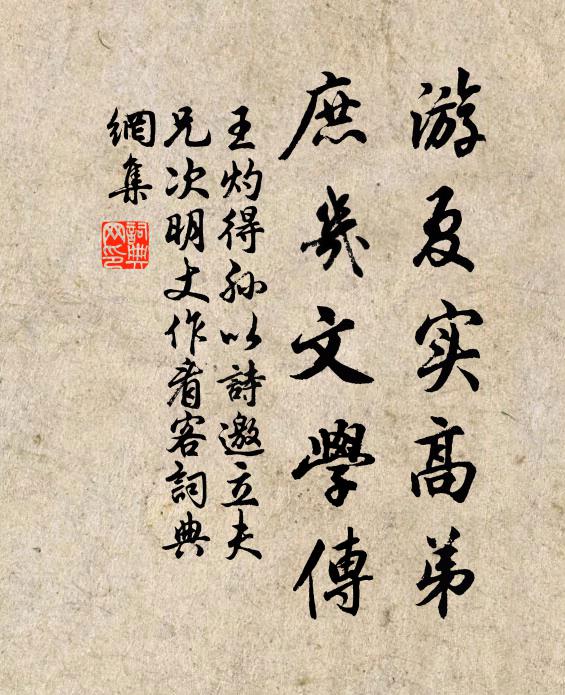 王灼游夏实高弟，庶几文学传书法作品欣赏