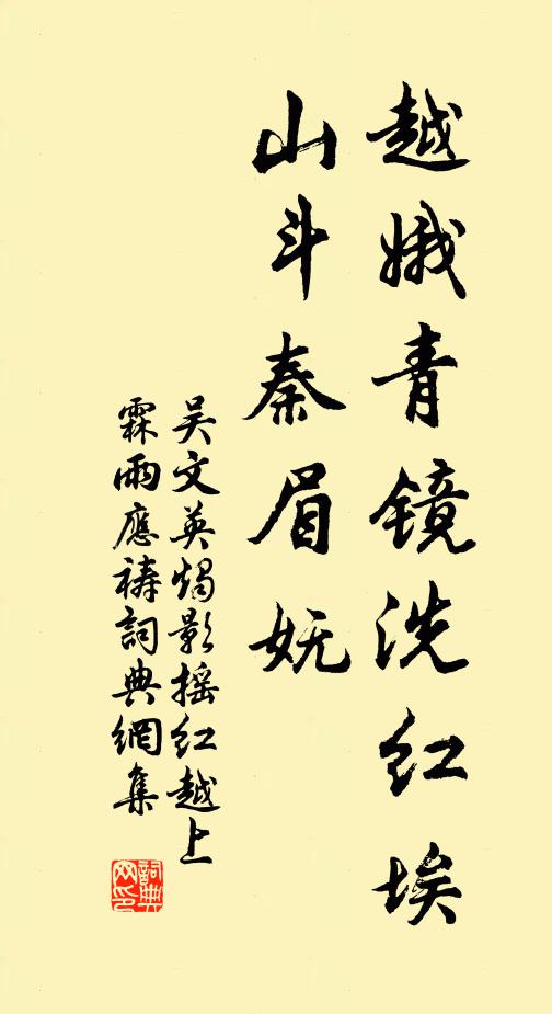 吴文英越娥青镜洗红埃，山斗秦眉妩书法作品欣赏