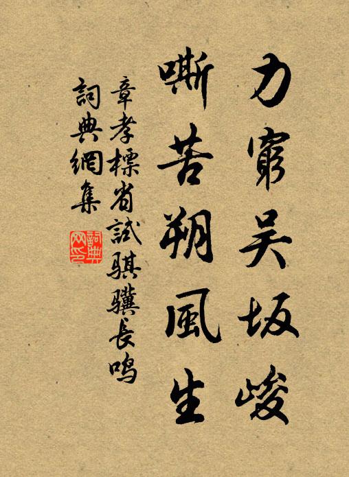 章孝标力穷吴坂峻，嘶苦朔风生书法作品欣赏