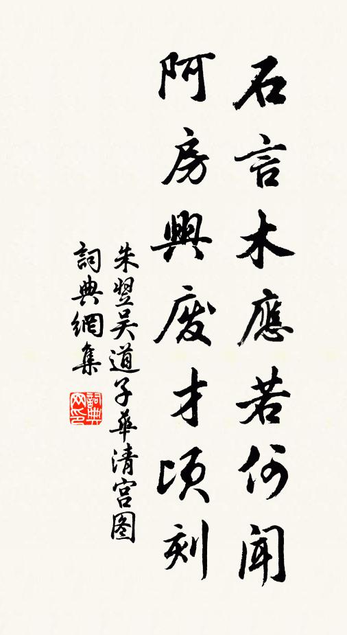 朱翌石言木应若何闻，阿房兴废才顷刻书法作品欣赏