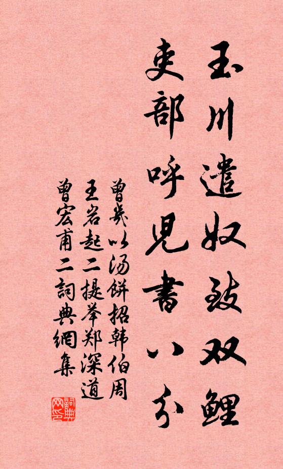 曾几玉川遣奴致双鲤，吏部呼儿书八分书法作品欣赏