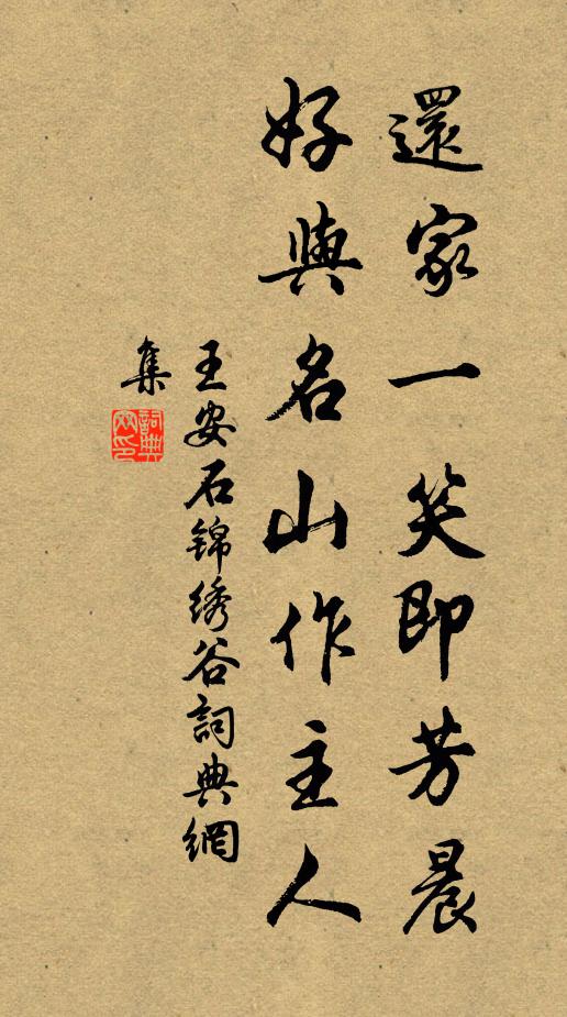 王安石还家一笑即芳晨，好与名山作主人书法作品欣赏